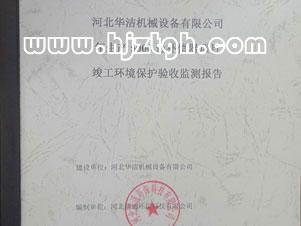 河北華潔機(jī)械設(shè)備有限公司環(huán)評(píng)證書(shū)